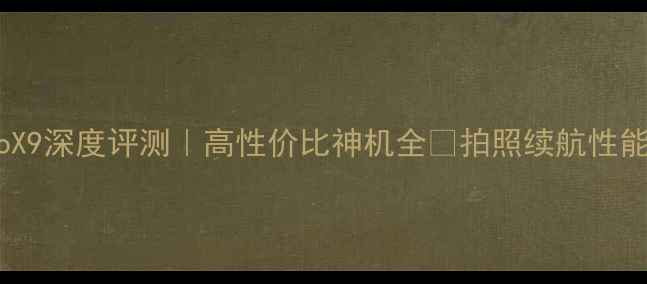 步步高vivoX9深度评测高性价比神机全拍照续航性能一网打尽