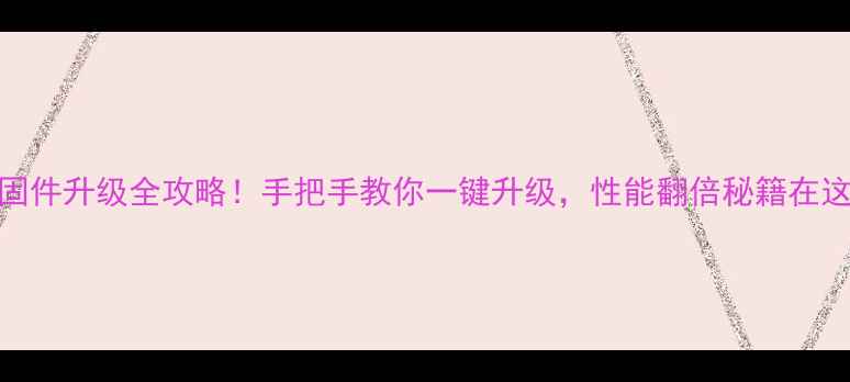 步步高手机固件升级全攻略手把手教你一键升级性能翻倍秘籍在这篇笔记里