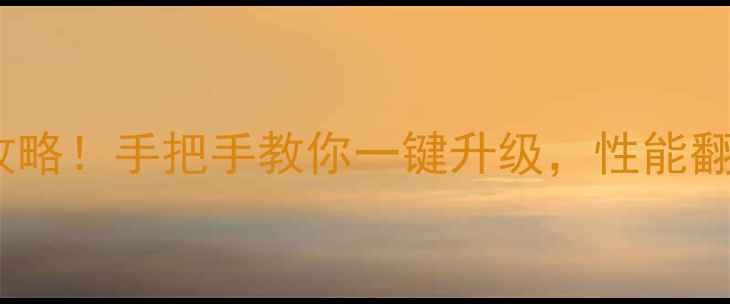 图片 步步高手机固件升级全攻略！手把手教你一键升级，性能翻倍秘籍在这篇笔记里✨1