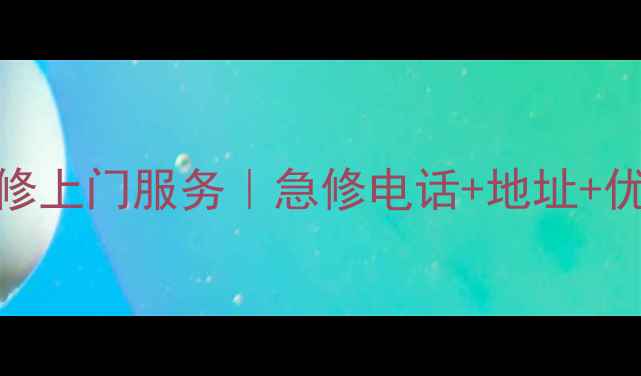 图片 济南同城手机维修上门服务｜急修电话+地址+优惠活动最新清单