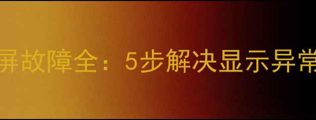 图片 海信T92升级后白屏故障全：5步解决显示异常并延长设备寿命1