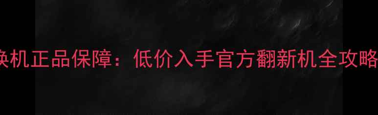 图片 淘宝iPhone6官换机正品保障：低价入手官方翻新机全攻略（附验机指南）