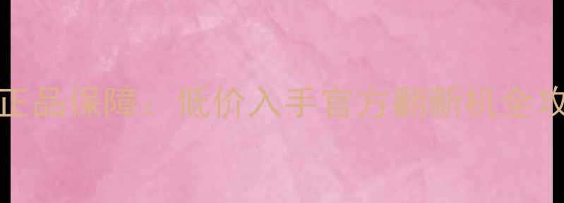 图片 淘宝iPhone6官换机正品保障：低价入手官方翻新机全攻略（附验机指南）1