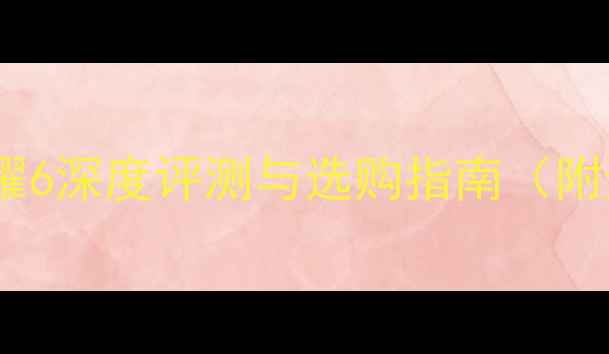 淘宝二手荣耀6深度评测与选购指南附避坑秘籍