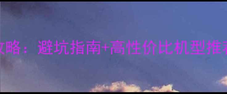淘宝手机购买全攻略避坑指南高性价比机型推荐正品鉴别技巧