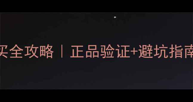图片 淘宝苹果手机购买全攻略｜正品验证+避坑指南+价格对比📱💰1