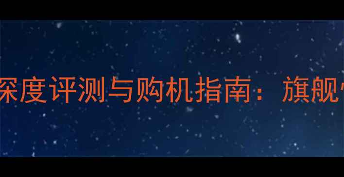 图片 深圳市VIVOX90Pro+深度评测与购机指南：旗舰性能与本地化服务全