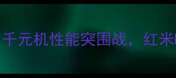 图片 深度5S屏幕+SE配置：千元机性能突围战，红米Note12Turbo全面评测