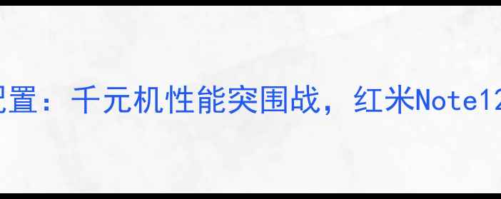 图片 深度5S屏幕+SE配置：千元机性能突围战，红米Note12Turbo全面评测1