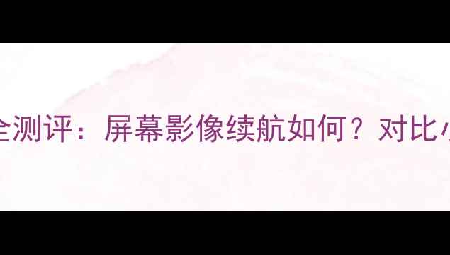 图片 深度OPPOFind1s旗舰性能全测评：屏幕影像续航如何？对比小米13Pro的五大核心差异1