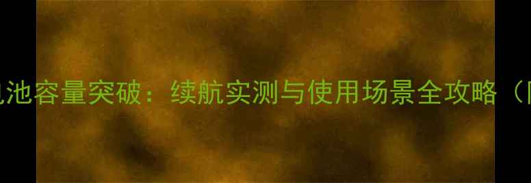 深度SurfaceNew电池容量突破续航实测与使用场景全攻略附官方参数对比