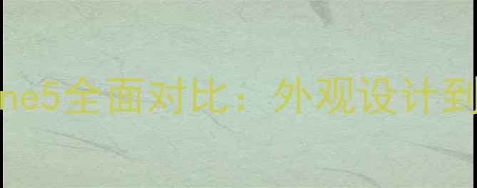 深度iPhone4与iPhone5全面对比外观设计到系统体验的7大差异