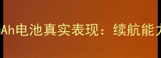 图片 深度realmeV55000mAh电池真实表现：续航能力与充电体验全测评