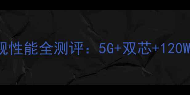 图片 深度vivoX30NFC旗舰性能全测评：5G+双芯+120W快充的性价比之王1