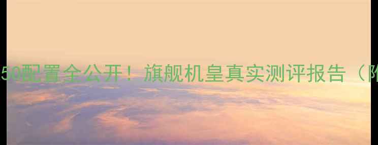 图片 深度vivoX50配置全公开！旗舰机皇真实测评报告（附对比图）