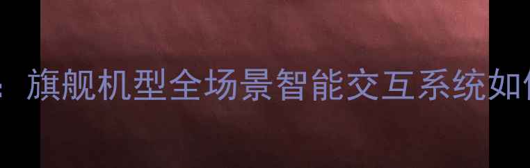 图片 深度vivo场景界面：旗舰机型全场景智能交互系统如何重构用户体验？1
