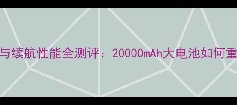 图片 深度乐1s电池规格与续航性能全测评：20000mAh大电池如何重新定义手机续航？