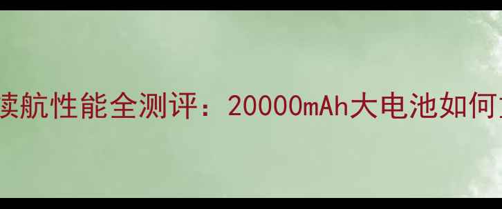 图片 深度乐1s电池规格与续航性能全测评：20000mAh大电池如何重新定义手机续航？1