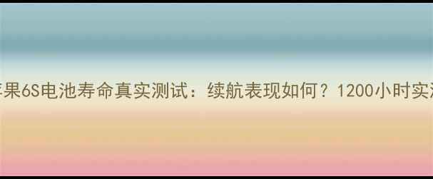 图片 深度实测苹果6S电池寿命真实测试：续航表现如何？1200小时实测数据曝光
