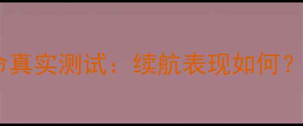 图片 深度实测苹果6S电池寿命真实测试：续航表现如何？1200小时实测数据曝光1