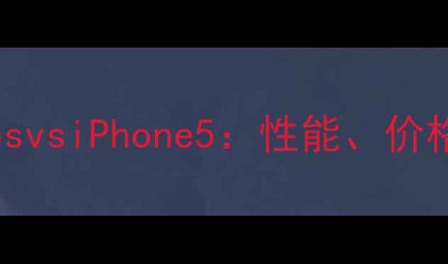 图片 深度对比iPhone5svsiPhone5：性能、价格、使用体验全！