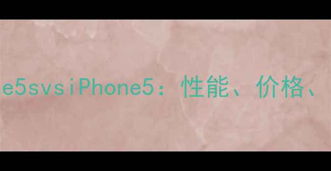 图片 深度对比iPhone5svsiPhone5：性能、价格、使用体验全！1