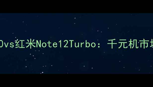 图片 深度对比华为畅享40vs红米Note12Turbo：千元机市场的性能与体验对决