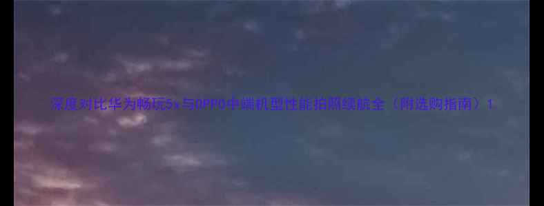 图片 深度对比华为畅玩5x与OPPO中端机型性能拍照续航全（附选购指南）1