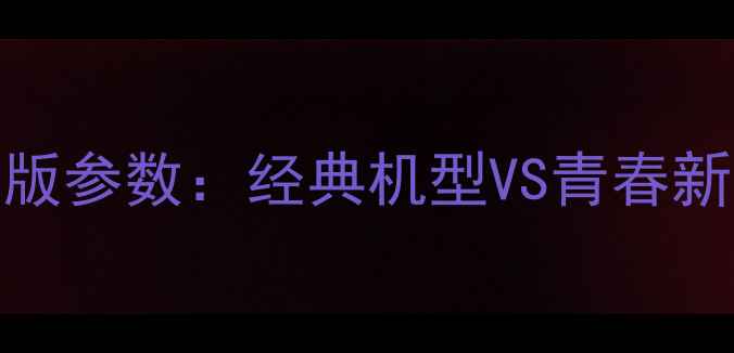 深度对比苹果5S与荣耀8青春版参数经典机型VS青春新宠的选购指南实测数据