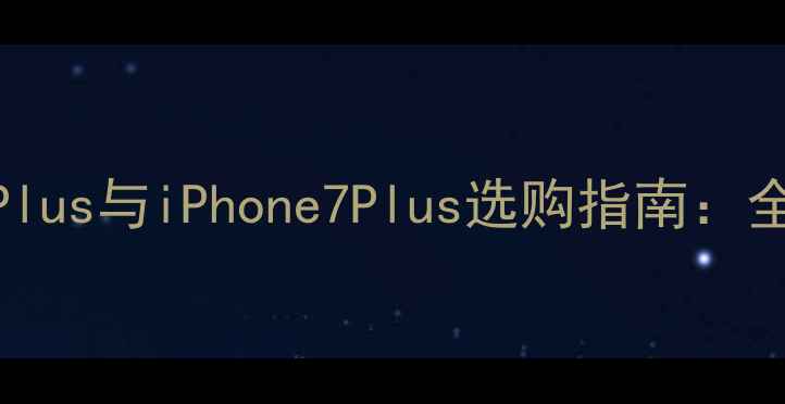 图片 深度对比苹果6sPlus与iPhone7Plus选购指南：全面五大核心差异