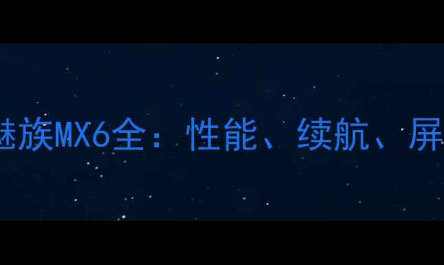 图片 深度对比荣耀V8与魅族MX6全：性能、续航、屏幕哪个更胜一筹？1