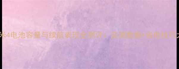 图片 深度小米4电池容量与续航表现全测评：实测数据+省电技巧大公开1