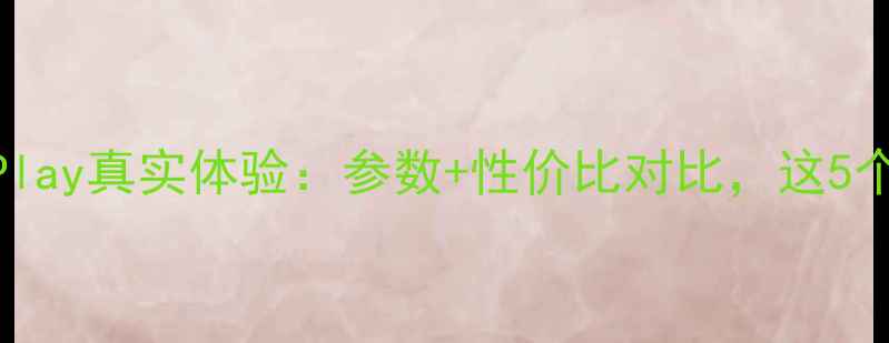 图片 深度测评VivoX510TXPlay真实体验：参数+性价比对比，这5个亮点让我直呼真香！