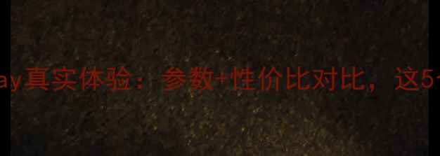 图片 深度测评VivoX510TXPlay真实体验：参数+性价比对比，这5个亮点让我直呼真香！1