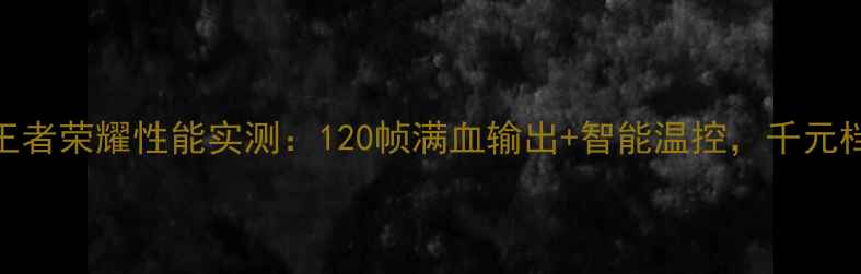 图片 深度测评ZUKZ2王者荣耀性能实测：120帧满血输出+智能温控，千元档游戏新标杆？1