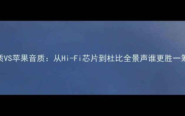 图片 深度测评vivo音质VS苹果音质：从Hi-Fi芯片到杜比全景声谁更胜一筹？真实体验报告