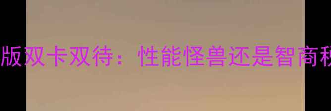 深度测评荣耀V8Pro尊享版双卡双待性能怪兽还是智商税1200元档国产旗舰全
