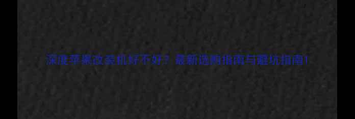 深度苹果改装机好不好最新选购指南与避坑指南