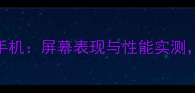 图片 深度评测cool1dual全面屏手机：屏幕表现与性能实测，千元机中的性价比之王！1