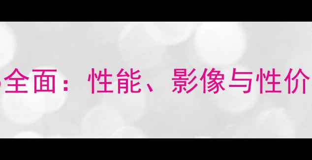 深度评测vivoX5全面性能影像与性价比的黄金平衡点