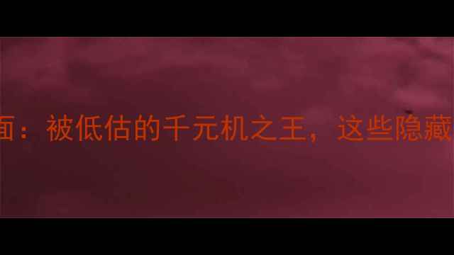 图片 深度评测红米3全面：被低估的千元机之王，这些隐藏功能让你颠覆认知