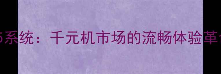 图片 深度酷派7105系统：千元机市场的流畅体验革命与性能突破