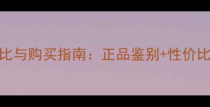 港版iPhone5s价格对比与购买指南正品鉴别性价比分析附最新行情