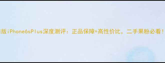 图片 港版iPhone6sPlus深度测评：正品保障+高性价比，二手果粉必看！1