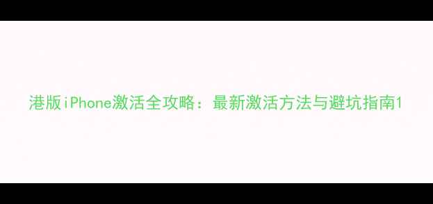 图片 港版iPhone激活全攻略：最新激活方法与避坑指南1