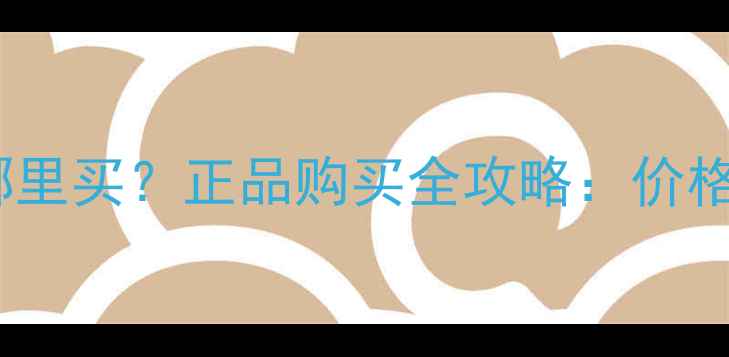 港版苹果手机哪里买正品购买全攻略价格渠道避坑指南