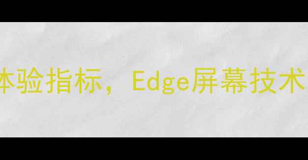 灵敏度成手机核心体验指标Edge屏幕技术如何突破行业瓶颈