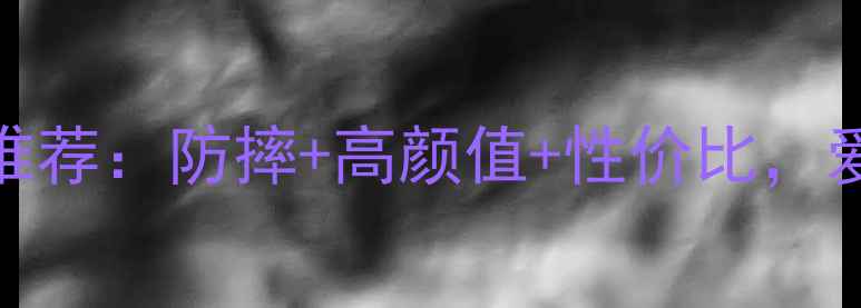爱不释手爆款手机壳推荐防摔高颜值性价比爱的温度从指尖传递