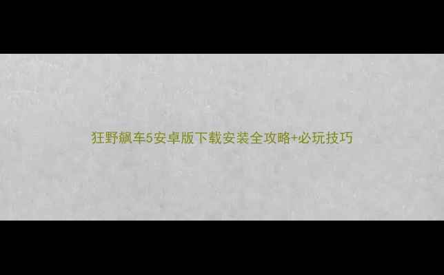 狂野飙车5安卓版下载安装全攻略必玩技巧