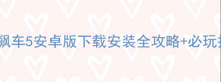 图片 狂野飙车5安卓版下载安装全攻略+必玩技巧1